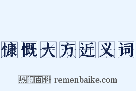 慷慨大方近义词是什么意思的图片